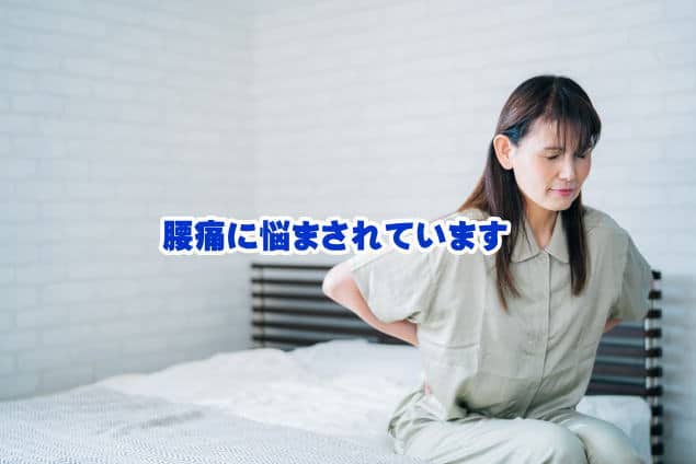 腰痛に悩まされています。