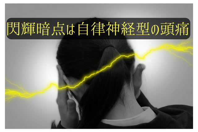 閃輝暗点から頭痛になるのは自律神経が弱っている！