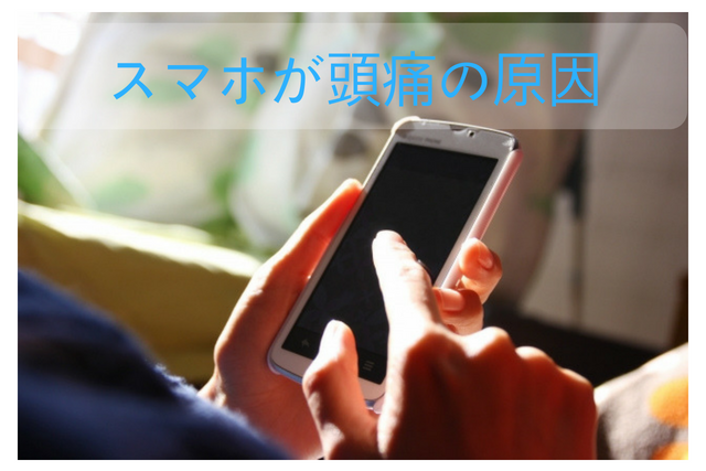 スマホで目が疲れて頭痛が起きるときはココを押せ