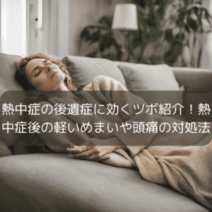 熱中症の後遺症に効くツボ紹介！熱中症後の軽いめまいや頭痛の対処法