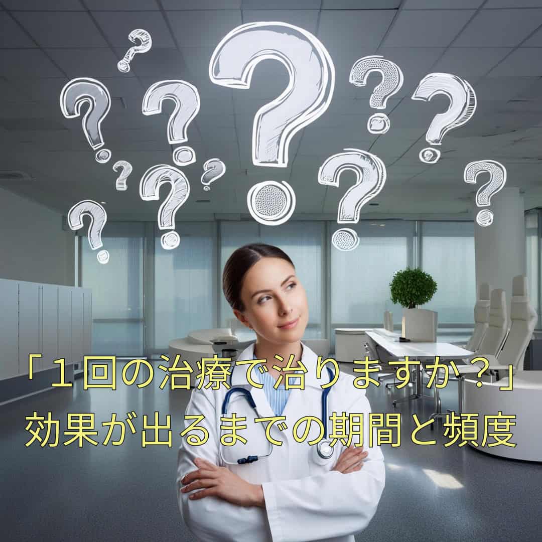 「１回の鍼灸治療で治りますか？」効果が出るまでの回数と治療頻度