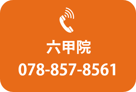 六甲道本院