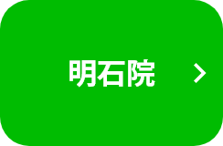 明石院