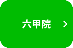 六甲道本院
