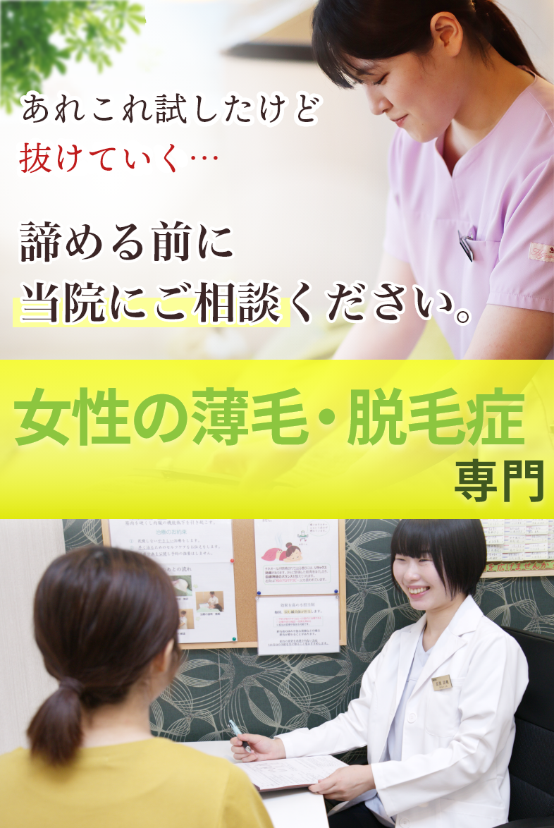 女性の薄毛・脱毛症専門