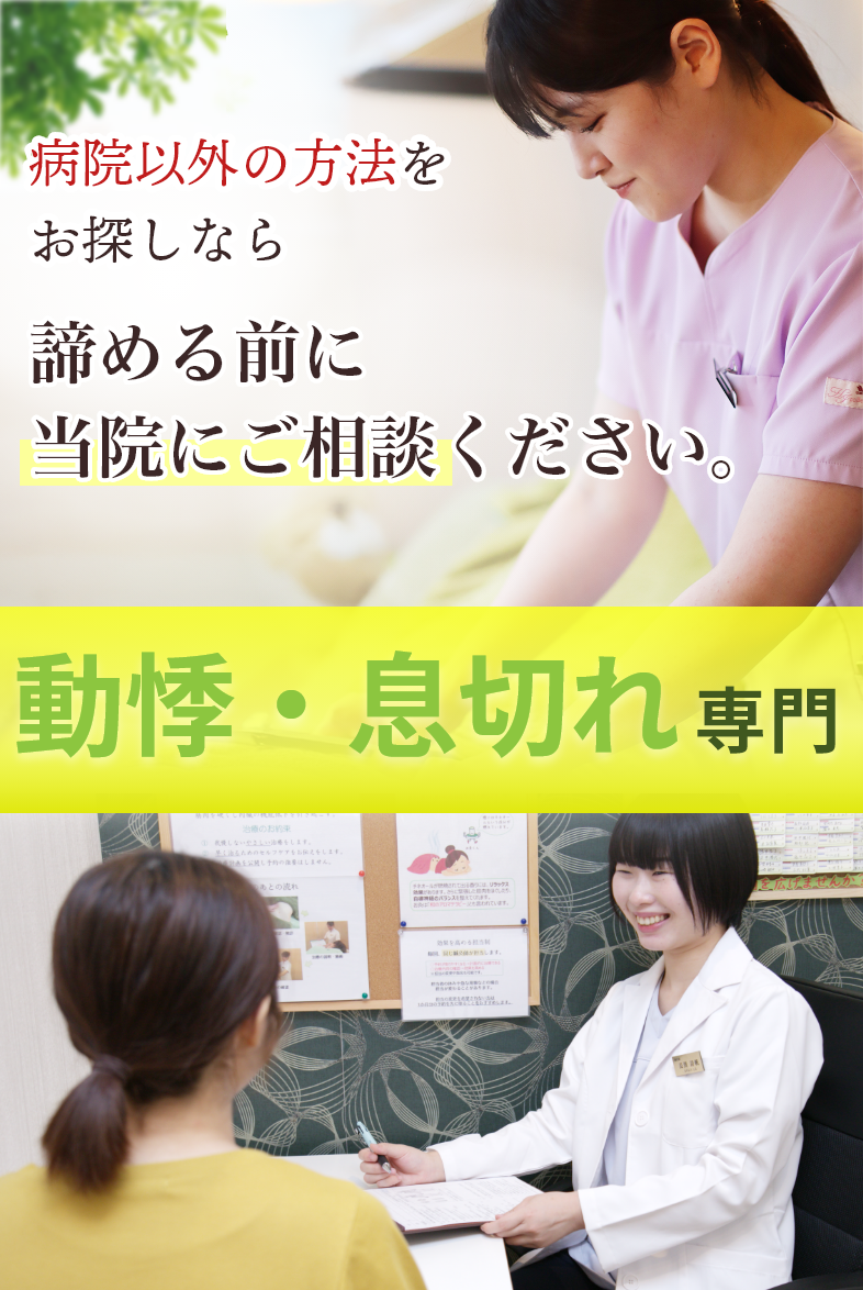 動悸、息切れ、不整脈専門
