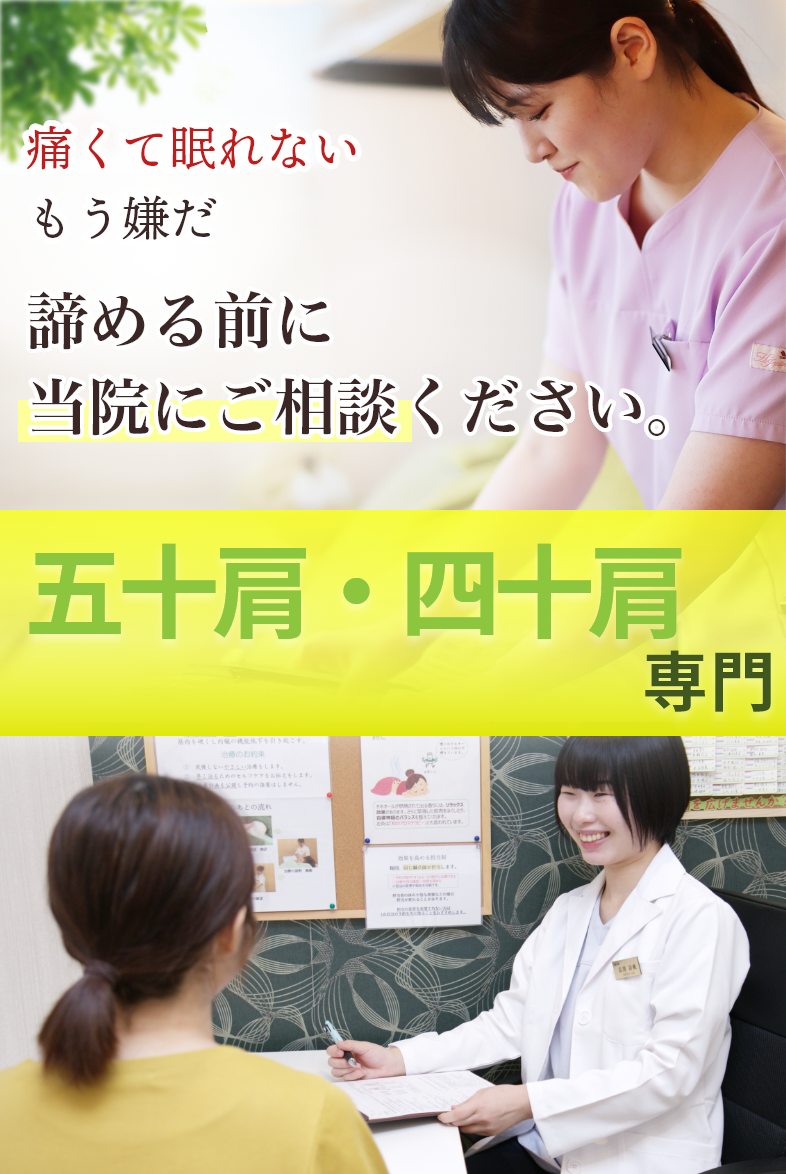 五十肩・四十肩専門