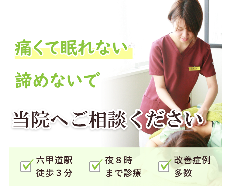 痛くて眠れないあきらめないで当院へご相談ください
