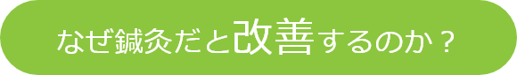 なぜ鍼灸だと改善するのか