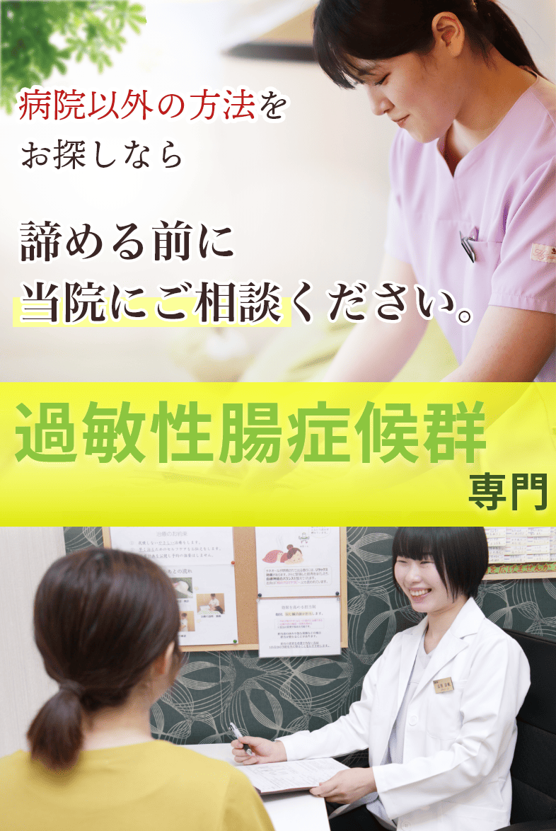 過敏性腸症候群専門