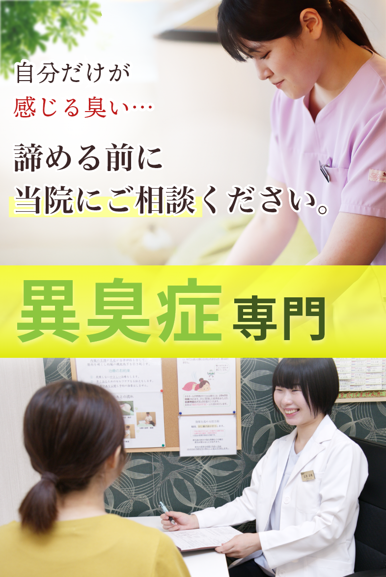 異臭症専門