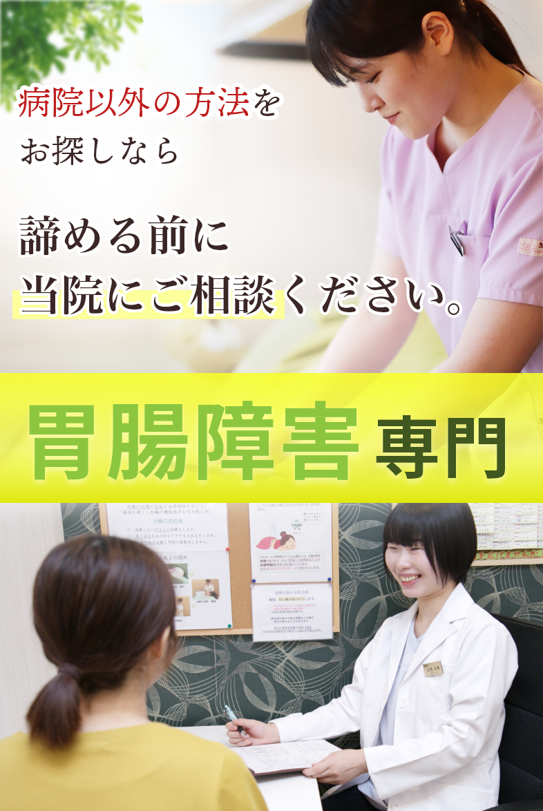 胃腸障害専門