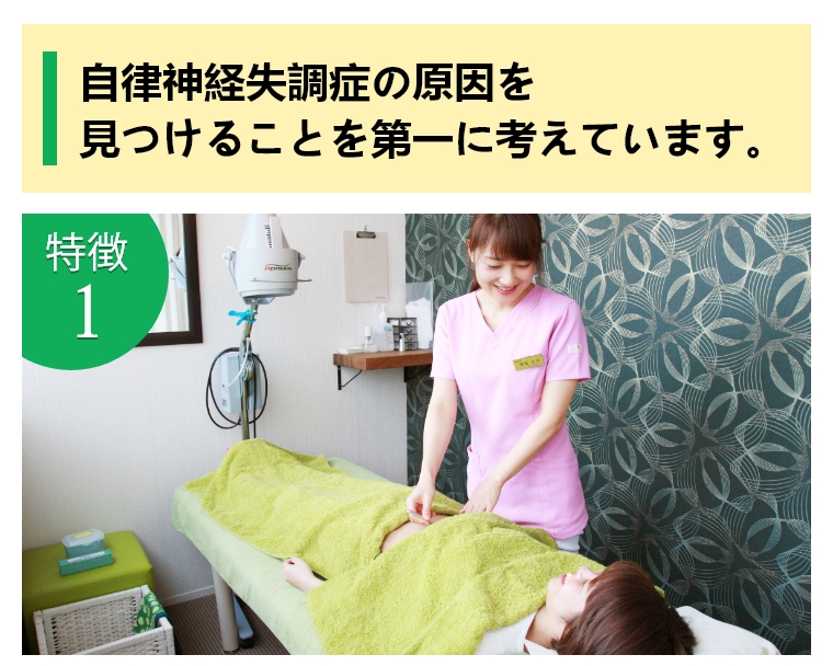 自律神経失調症の原因を見つけることを第一に考えています。