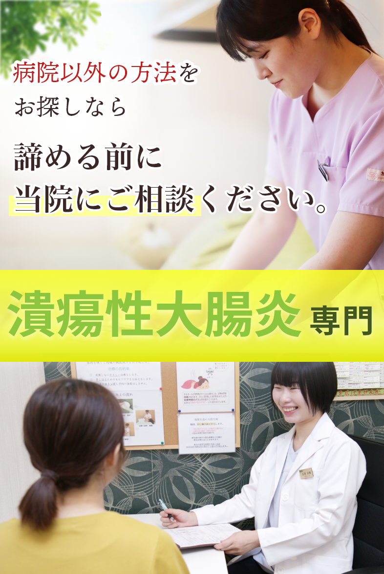 潰瘍性大腸炎専門