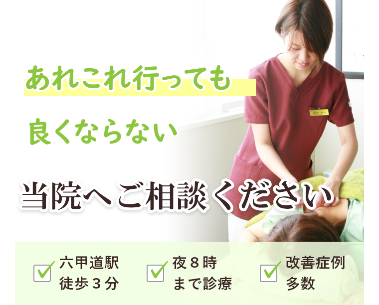あれこれ行っても良くならない当院へご相談ください