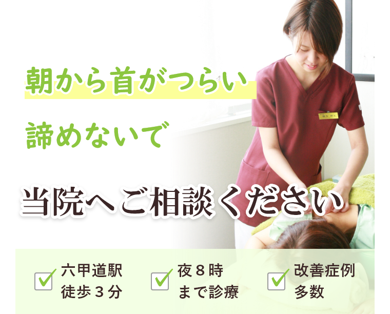 朝から首がつらい諦めないで当院へご相談ください