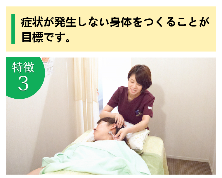 症状が発生しない身体をつくることが目標です。