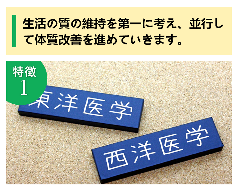 生活の質の維持を第一に考え、並行して体質改善を進めていきます。