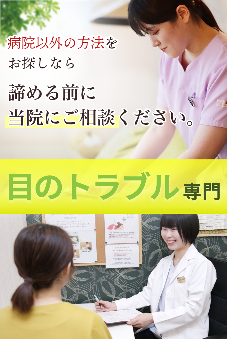 目のトラブル専門