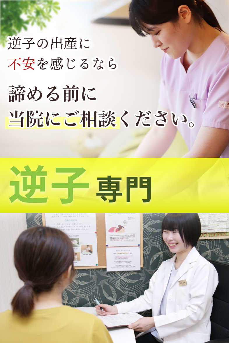 逆子専門