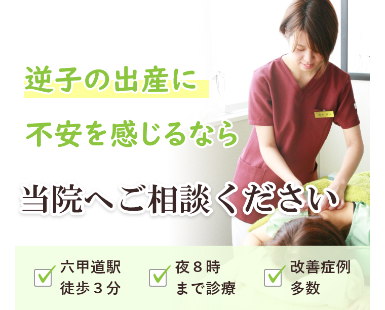 神戸のミントはり灸院が施術する逆子への鍼灸について 神戸のミントはり灸院が施術する逆子への鍼灸について