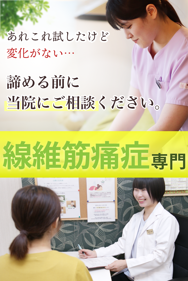 線維筋痛症専門