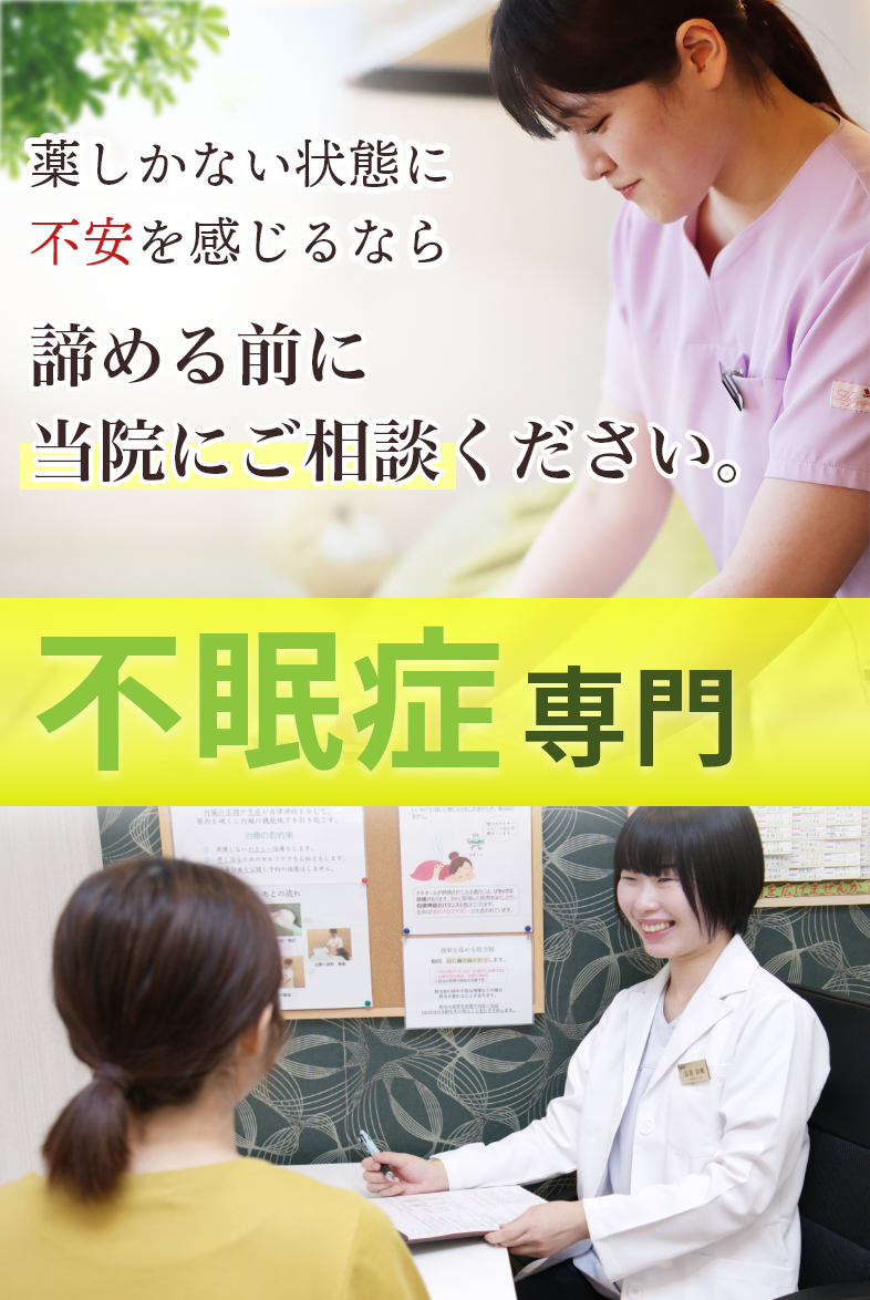 不眠症専門