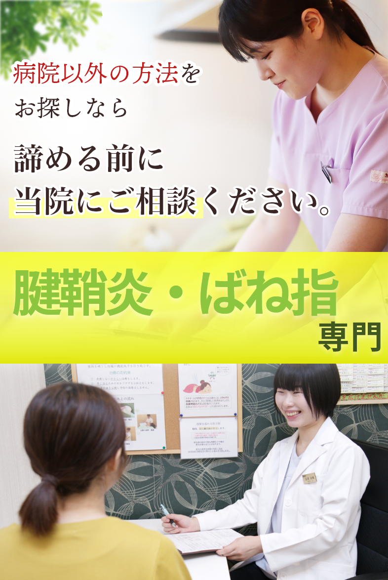 腱鞘炎・ばね指