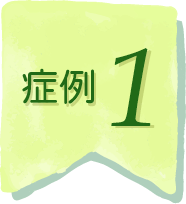 症例1
