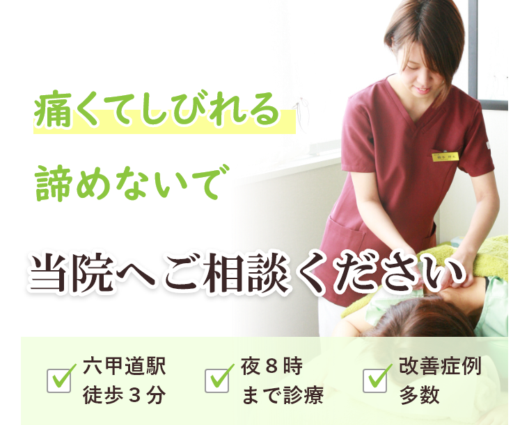 痛くてしびれる諦めないで当院へご相談ください