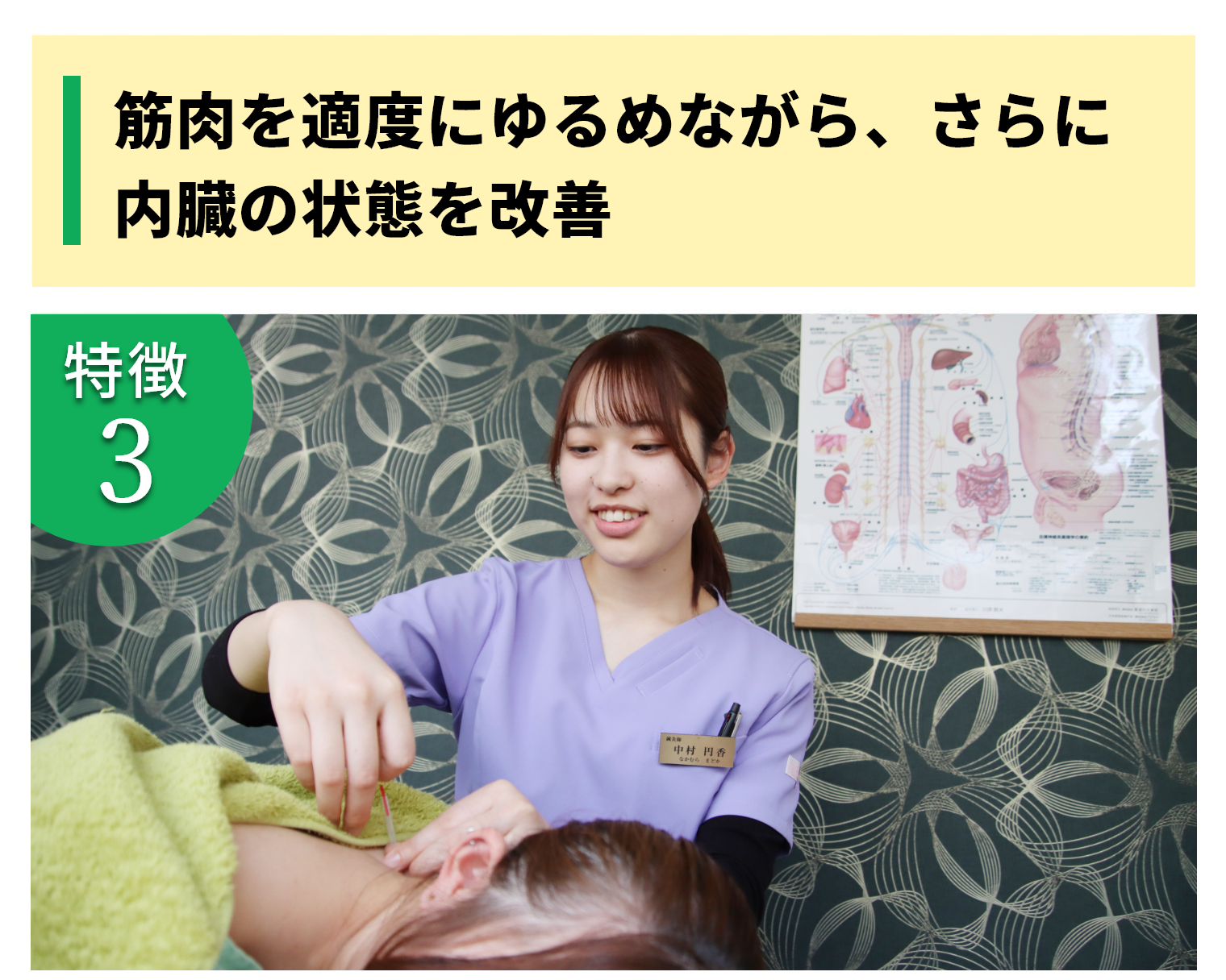  筋肉を適度にゆるめながら、さらに内臓の状態を改善