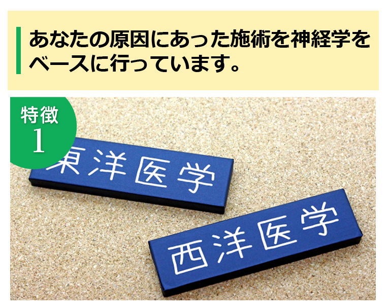 あなたの原因にあった施術を神経学をベースに行っています。