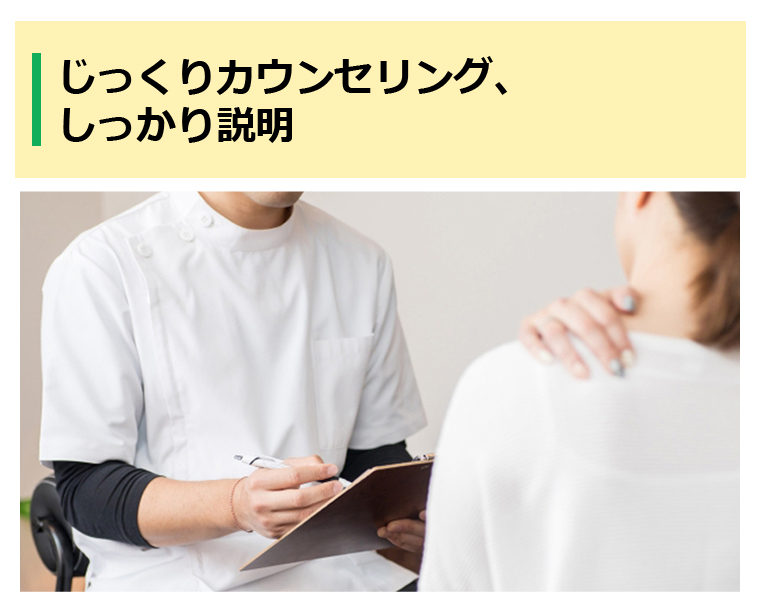 じっくりカウンセリング、しっかり説明