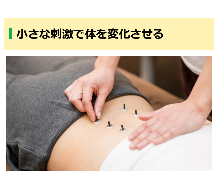 小さな刺激で体を変化させる