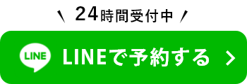 LINEで予約する