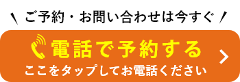 電話で予約する