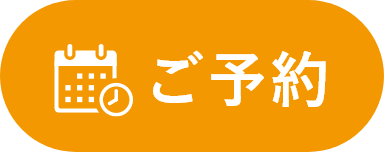 予約