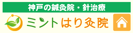 ミントはり鍼灸｜神戸市灘区の鍼灸院・針治療