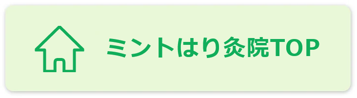 ミントはり灸院TOP