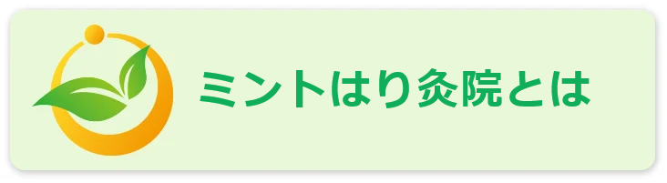 ミントはり灸院とは