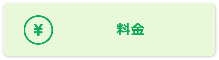 料金