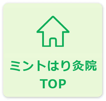 ミントはり灸院TOP