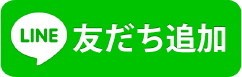 友達追加