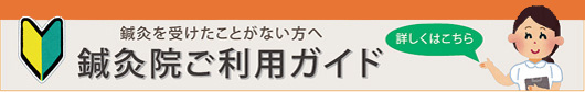 鍼灸院ご利用ガイド