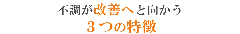 不調が改善へと向かう3つの特徴