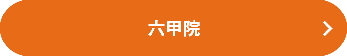 六甲道本院