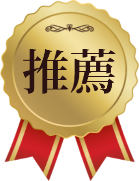 推薦