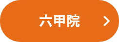六甲道本院