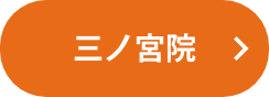 三ノ宮院