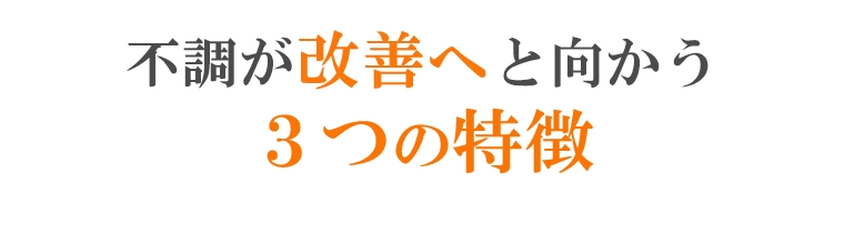 不調が改善へと向かう3つの特徴